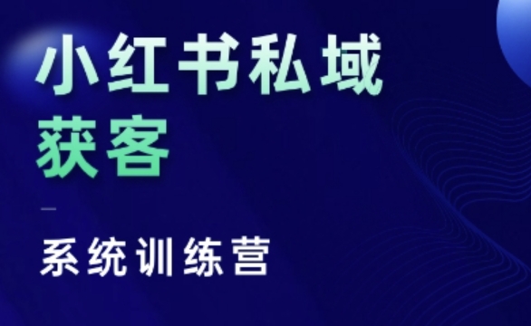 小红书私域获客系统训练营，只讲干货、讲人性、将底层逻辑，维度没有废话-小何资源库