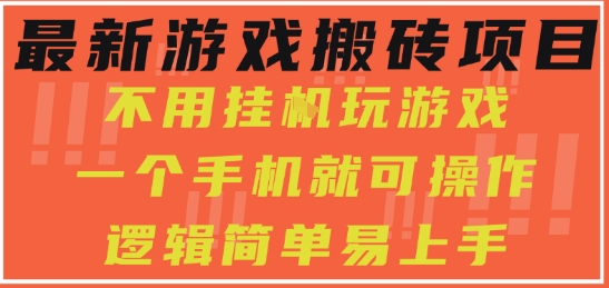 最新游戏搬砖项目，小白纯手机可操作，不用挂G玩游戏，日入3张【揭秘】-小何资源库