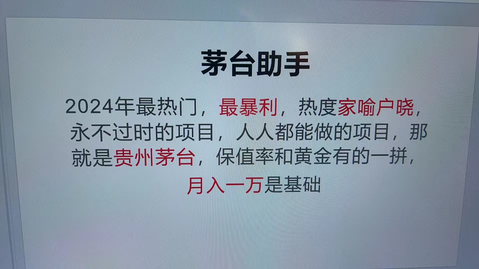 （13217期）魔法贵州茅台代理，永不淘汰的项目，抛开传统玩法，使用科技，命中率极…-小何资源库