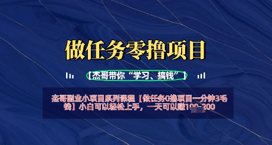 做任务0撸项目一分钟3毛钱，小白可以轻松上手，一天可以挣1张+-小何资源库