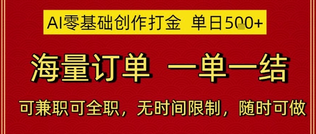AI零基础创作打金，单日5张，海量订单，一单一结，可兼职可全职，无时间限制，随时可做【揭秘】-小何资源库
