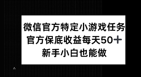 微信官方特定小游戏任务， 只要参与 官方保底每天50+， 新手小白也能做-小何资源库