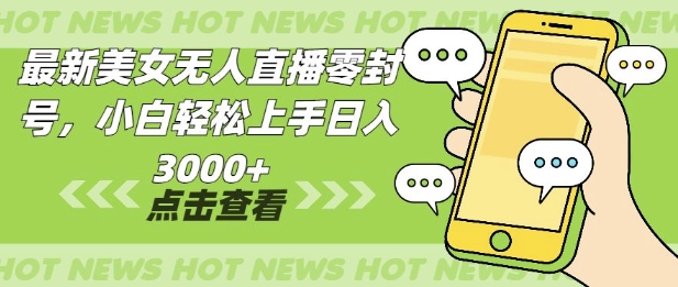 最新美女无人直播零封，小自轻松上手日入多张-小何资源库