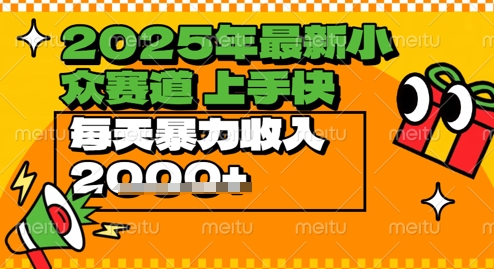 2025年最新小众赛道，蝴蝶号中老年情感视频带货，上手快，每天暴力收入几张-小何资源库