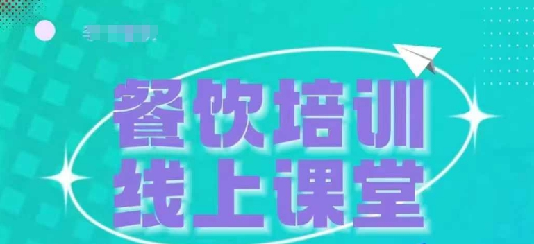 三天教会餐饮老板在抖音收学员，教餐饮商家收学员变现-小何资源库