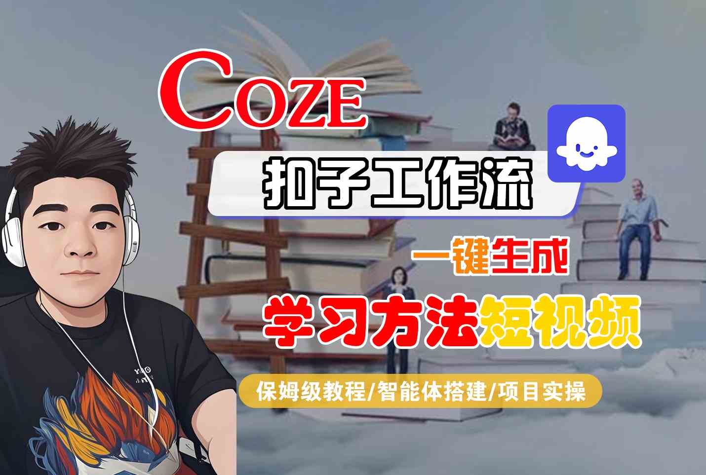 Coze扣子工作流一键生成学习方法短视频，保姆级教程-智能体搭建-项目实操-小何资源库