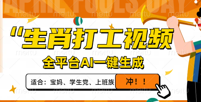 （14115期）生肖打工视频，全平台AI一键生成，单日变现1000+，轻松打造爆款视频！-小何资源库
