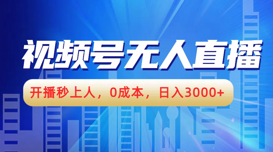 视频号无人播剧，开播秒上人，0成本，日入3000+-小何资源库