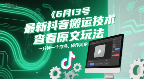 6月13号最新抖音搬运技术，查看原文玩法，一分钟一个作品，操作简单-小何资源库