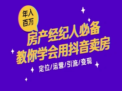 7天学会抖音卖房：从月薪5千到年入百W，新时代房产经纪人必备技能-小何资源库