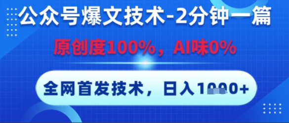 公众号爆文技术，2分钟一篇，原创度100%，AI味0%，复制粘贴，日入多张，全网首发【揭秘】-小何资源库