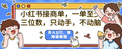 小红书商单项目，只动手不动脑，一单三位数，保姆级教程-小何资源库