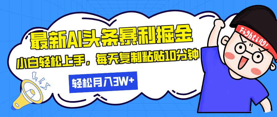 （13432期）最新头条暴利掘金，AI辅助，轻松矩阵，每天复制粘贴10分钟，轻松月入30…-小何资源库