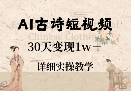 AI古诗短视频，30天变现1w+，详细实操教学-小何资源库