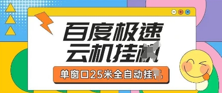 百度极速云机掘金项目玩法，单窗口25米全自动运行-小何资源库