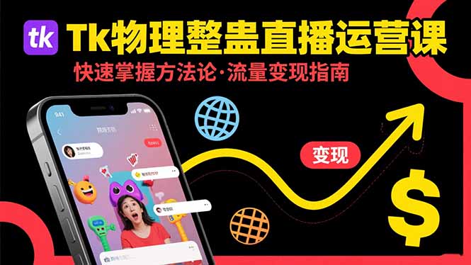 （15645期）Tk物理整蛊直播跨境运营：快速掌握整蛊类直播的运营方法论，实现流量变现-小何资源库