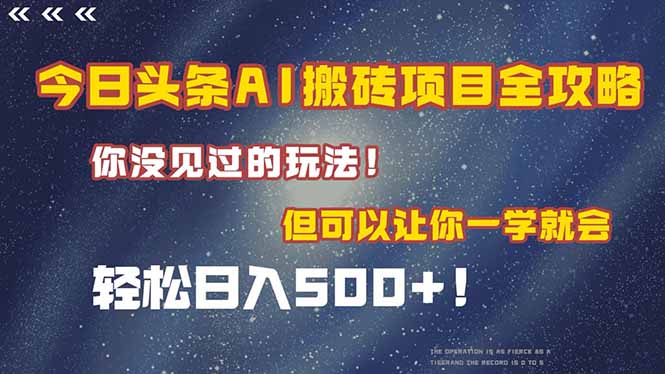 （15053期）今日头条AI搬砖项目全攻略！一学就会，轻松日入500＋！-小何资源库
