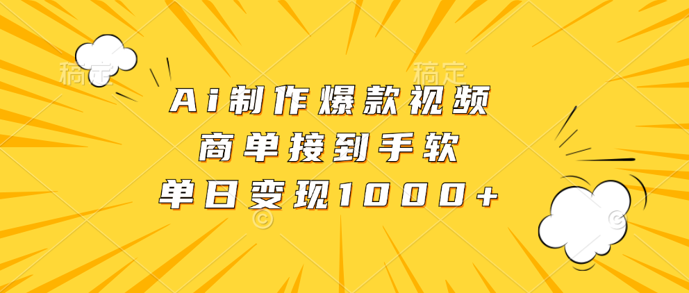 （13127期）Ai制作爆款视频，商单接到手软，单日变现1000+-小何资源库