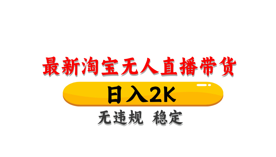 （14197期）最新 淘宝无人直播带货，日入1000+，不违规不封号，操作简单-小何资源库