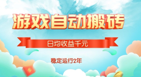 热门游戏自动搬砖，项目操作简单，日均收益1k+，稳定运行2年【揭秘】-小何资源库