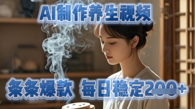 AI制作养生视频，条条爆款，每日稳定2张-小何资源库