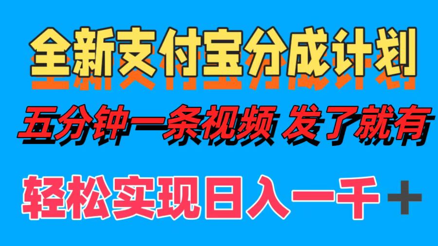 全新支付宝分成计划，五分钟一条视频轻松日入一千＋-小何资源库
