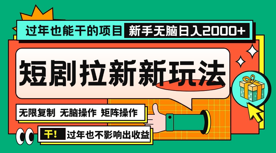 （13656期）过年也能干的项目，2024年底最新短剧拉新新玩法，批量无脑操作日入2000+！-小何资源库