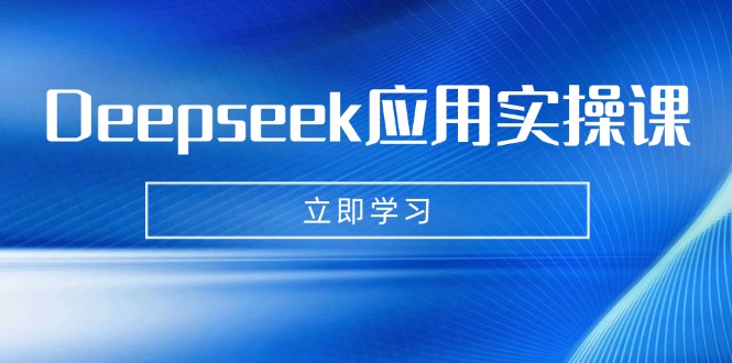 （14545期）Deepseek应用实操课：AI制作数字妈妈、写真、短视频，辅导作业，PPT制作等-小何资源库