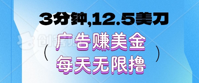 3分钟，12.5美刀，广告赚美金，每天无限撸-小何资源库