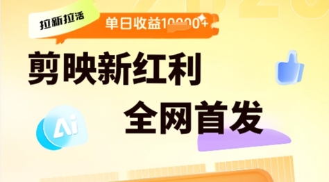 剪映拉新拉活，新红利期，即梦AI批量产出内容，单日1k+-小何资源库