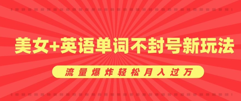 0成本暴利项目，美女+英语单词不封号新玩法，流量爆炸轻松月入过W-小何资源库