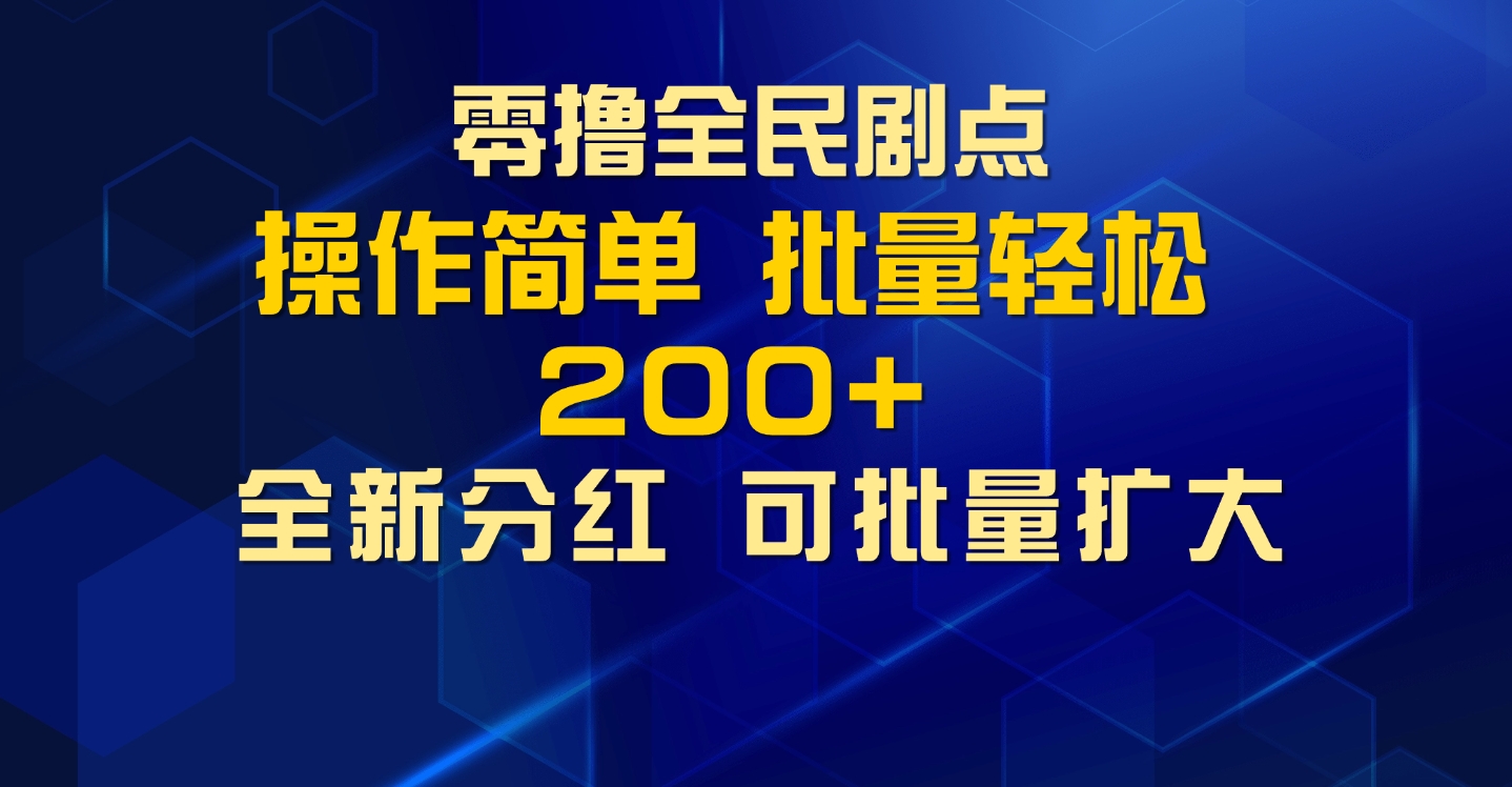 零撸全民剧点，无需养机，全新分红上墙，多种金币获取玩法，单机收益30+，可批量放大-小何资源库