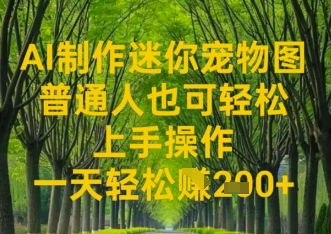 AI制作迷你宠物图，普通人也可轻松操作上手操作，一天轻松收益2张-小何资源库