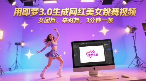 用即梦3.0生成网红美女跳舞视频，女团舞、来财舞，3分钟一条-小何资源库