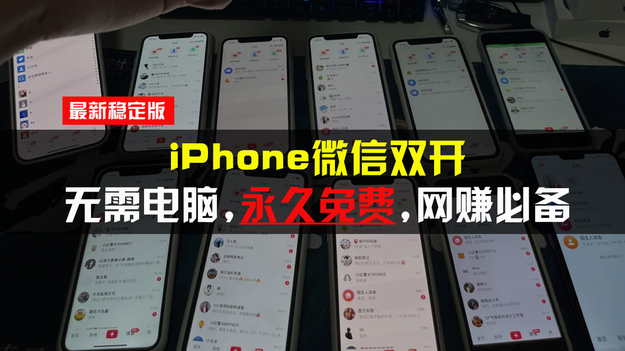 （13487期）iPhone微信双开无需电脑永久免费，适用所有iPhone手机-小何资源库