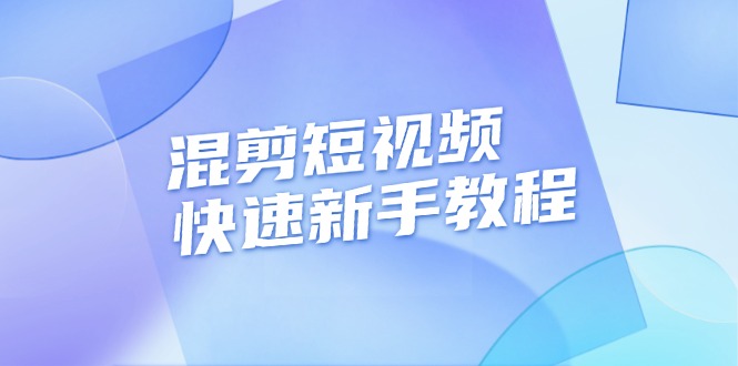 （13504期）混剪短视频快速新手教程，实战剪辑千川的一个投流视频，过审过原创-小何资源库