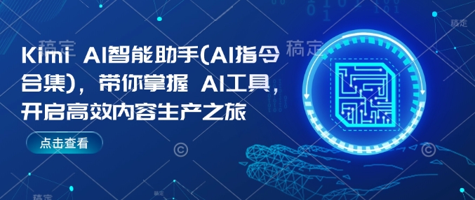 Kimi AI智能助手(AI指令合集)，带你掌握AI工具，开启高效内容生产之旅-小何资源库