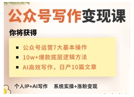 AI公众号写作变现课，手把手实操演示，从0到1做一个小而美的会赚钱的IP号-小何资源库