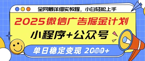 2025微信广告掘金计划，小程序+公众号双管齐下，单日稳定变现过千【揭秘】-小何资源库