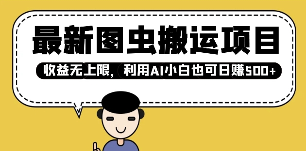 最新图虫搬运项目，收益无上限，利用AI小白也可日入多张-小何资源库