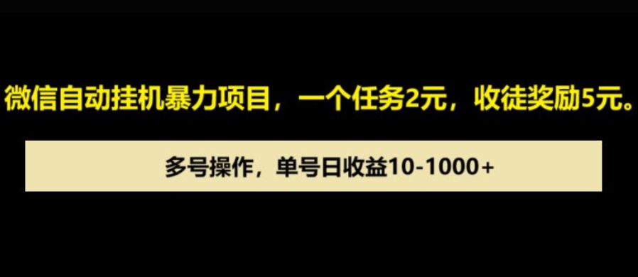 微信自动暴力项目，一个任务2元，收徒奖励5元，多号操作，单号日收益1张以上-小何资源库