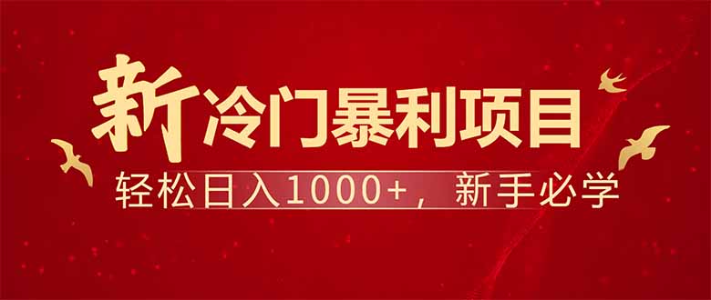 （14366期）项目名称：每天一小时，轻松到手1000，冷门赚钱项目！-小何资源库