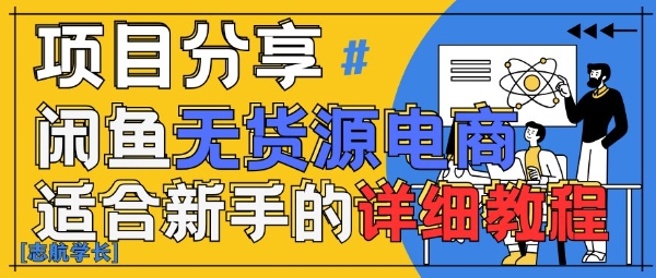 闲鱼无货源带货详细教程，AI赋能，手把手教你稳定变现-小何资源库