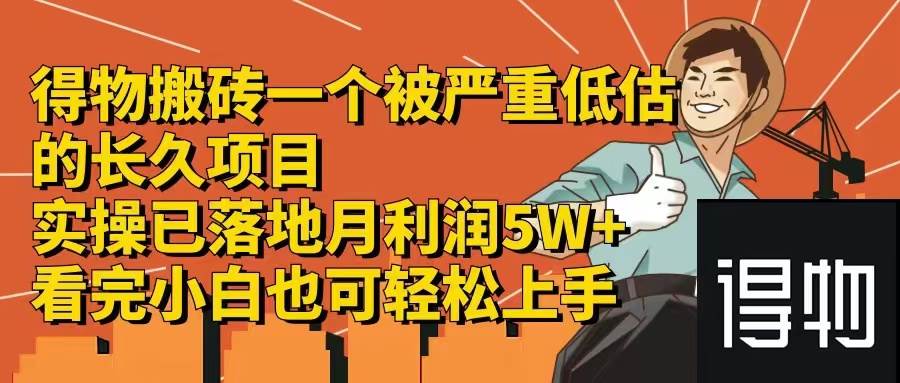 得物搬砖 一个被严重低估的长久项目   一单30—300+   实操已落地  月…-小何资源库