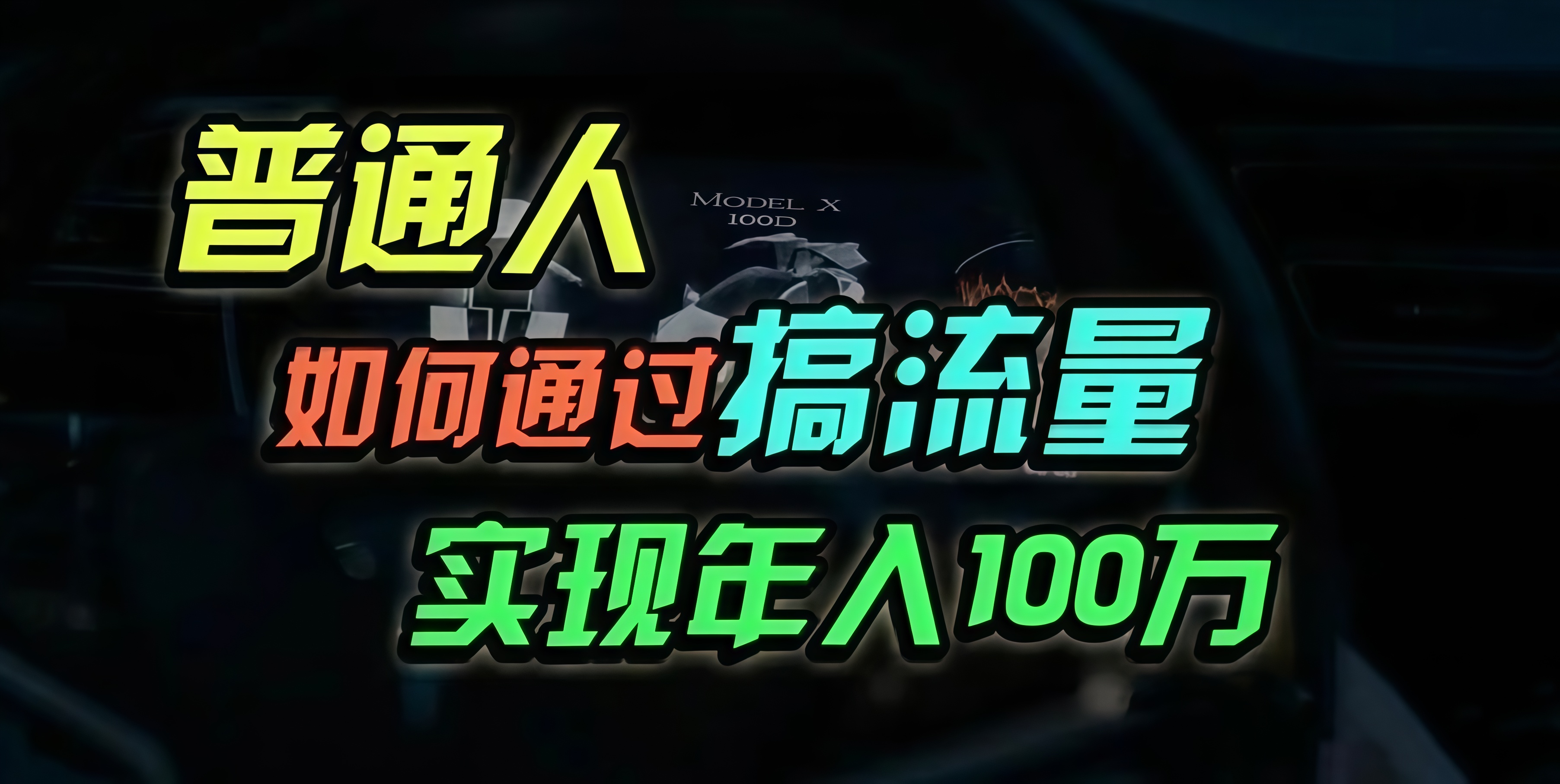 （13209期）普通人如何通过搞流量年入百万？-小何资源库