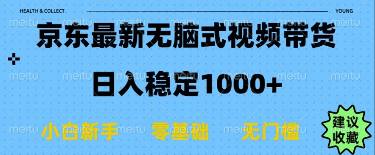 京东无脑式最新带货玩法，适合新手小白，日入多张-小何资源库