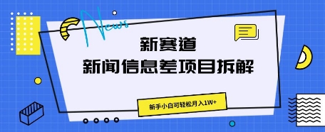 新赛道新闻信息差项目拆解，新手小白可轻松月入1W+-小何资源库