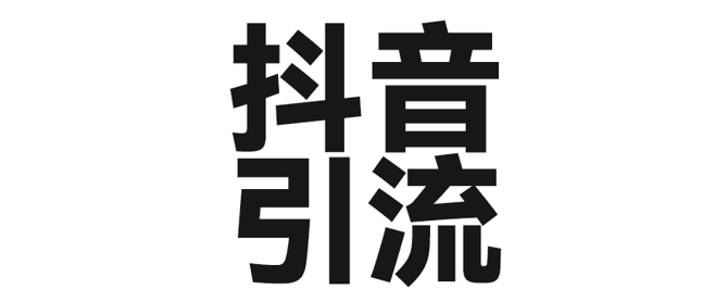 2025年抖音最新暴力引流法，只需一个视频加一段文字，简单操作，单日引300+创业粉-小何资源库