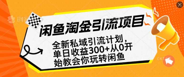 闲鱼淘金私域引流计划，从0开始玩转闲鱼，副业也可以挣到全职的工资-小何资源库