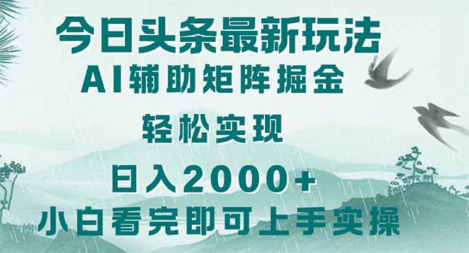 （14255期）今日头条2025最新玩法，思路简单，复制粘贴，轻松实现矩阵日入2000+-小何资源库